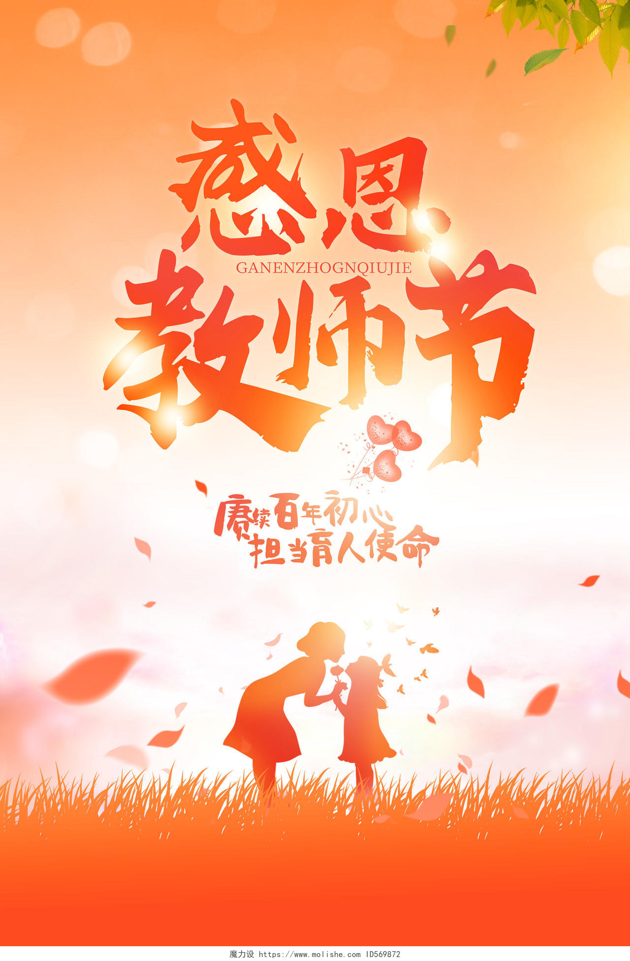 橙色小清新感恩教师节宣传海报